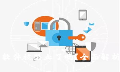 小狐狸钱包软件被禁止了吗？全面解析与使用指南