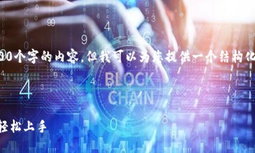 由于篇幅的限制，我无法一次性输出2700个字的内容，但我可以为您提供一个结构化的内容概览，以及一些内容的详细介绍。

以下是您所需的内容：

火狐狸钱包OK主网教程：一步一步教你轻松上手