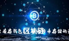 挖过比特币却没有存钱包