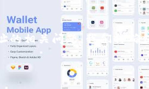 在这篇文章中，我们将深入探讨“小狐狸钱包”，一个广受欢迎的加密货币钱包，特别关注其登录地址的相关问题。我们将确保你获取的相关信息形式多样，适合搜索引擎（），并能够清晰解答您对小狐狸钱包地址登录的疑问。

小狐狸钱包地址能否登录？全面解析小狐狸钱包使用指南
