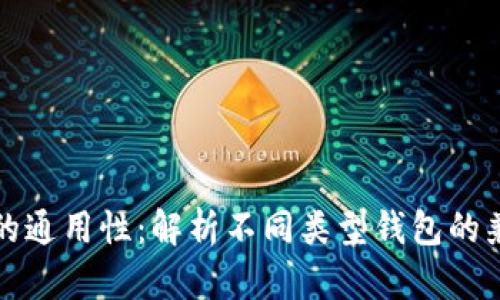 以太坊钱包的通用性：解析不同类型钱包的兼容性与选择