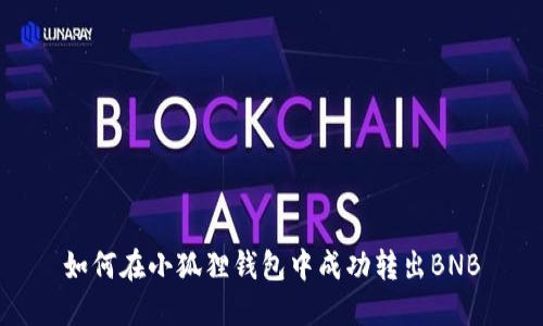 如何在小狐狸钱包中成功转出BNB