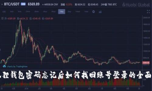 小狐狸钱包密码忘记后如何找回账号登录的全面指南