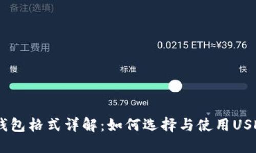 USDT钱包格式详解：如何选择与使用USDT钱包