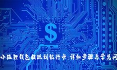 如何将小狐狸钱包提现到