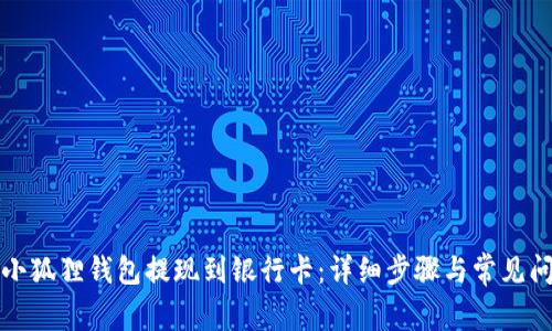 如何将小狐狸钱包提现到银行卡：详细步骤与常见问题解答