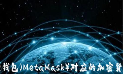 
小狐狸钱包（MetaMask）对应的加密货币分析