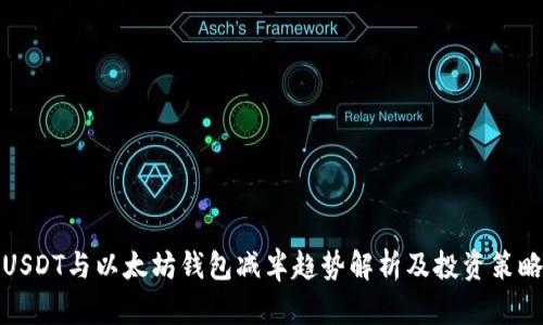 USDT与以太坊钱包减半趋势解析及投资策略