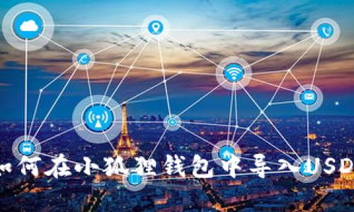 如何在小狐狸钱包中导入USDT