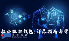 如何有效授权小狐狸钱包