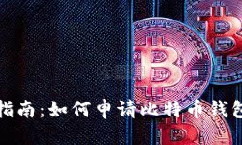 全面指南：如何申请比特币钱包地址