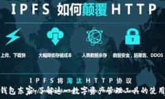   小狐狸钱包东家：了解这