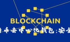 深入了解比特币去中心化