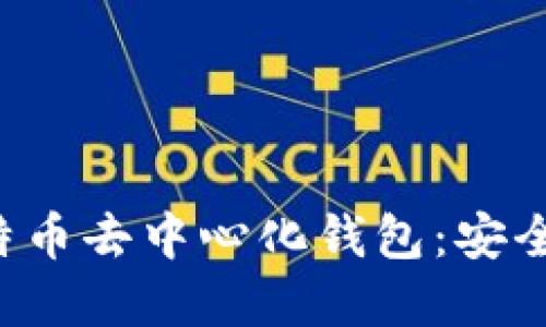 深入了解比特币去中心化钱包：安全、使用与优势