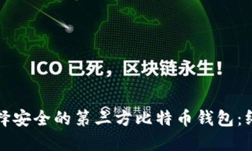 如何选择安全的第三方比特币钱包：终极指南