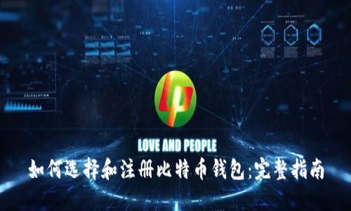 如何选择和注册比特币钱包：完整指南