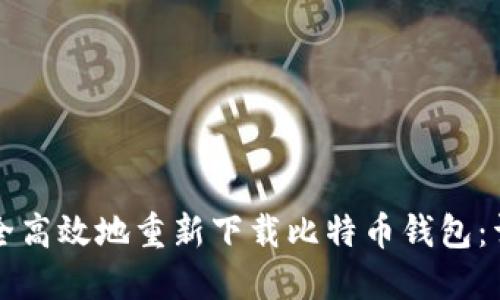 如何安全高效地重新下载比特币钱包：详细指南