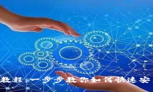 狐狸钱包安装教程：一步步教你如何快速安装Fox Wallet