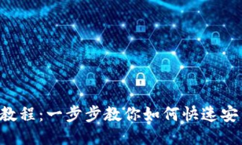 狐狸钱包安装教程：一步步教你如何快速安装Fox Wallet