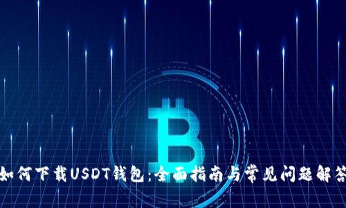 如何下载USDT钱包：全面指南与常见问题解答
