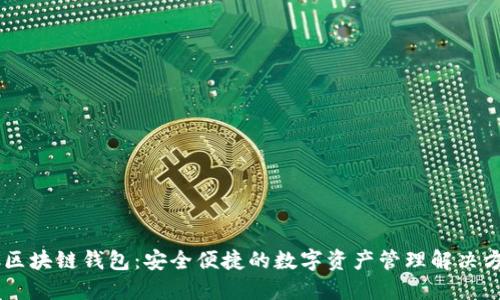 EC区块链钱包：安全便捷的数字资产管理解决方案