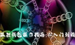 小狐狸钱包操作指南：从