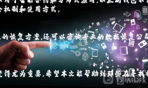   你发现了一个比特币钱包文件，如何安全恢复资产？ / 
 guanjianci 比特币钱包,比特币恢复,比特币安全,虚拟货币存储 /guanjianci 

引言
随着比特币成为一种全球公认的数字货币，许多人在投资和交易中都使用了比特币钱包。然而，许多人可能在清理文件时误删了钱包文件，或是发现了之前未使用过的钱包文件。面对这个问题，如何安全地恢复自己的数字资产就成了一个重要的课题。本文将详细探讨比特币钱包文件的内容、恢复方法、安全注意事项及相关问题，以帮助用户安全地找到和恢复他们的比特币资产。

比特币钱包简介
比特币钱包是一种存储比特币私钥的工具，私钥是访问和管理你比特币的“通行证”。用户可以通过钱包发送和接收比特币，每个钱包通常还包括公共地址和私钥。
常见的比特币钱包类型包括：
ul
    listrong热钱包：/strong在线钱包，方便快捷，但安全性相对较低，容易受到黑客攻击。/li
    listrong冷钱包：/strong离线存储，安全性高，适合长期保存资产，通常包括硬件钱包和纸质钱包。/li
    listrong桌面钱包：/strong安装在个人电脑上的软件钱包，可以提供较高的安全性，但容易受到电脑病毒的影响。/li
    listrong移动钱包：/strong手机应用程序，可以随时随地进行小额交易，便利性高。/li
/ul

发现比特币钱包文件的第一步
首先，当你发现比特币钱包文件时，你需要了解文件的类型。比特币钱包文件通常以不同格式存在，如.dat、.json或其他自定义格式。最常见的是Bitcoin Core钱包的文件格式，它以.wallet结尾。
你应该先确认这个文件是否是一个有效的钱包文件，可以通过文件大小或某些特征进行甄别。接下来，保持冷静，不要急于尝试打开或修改这个文件，以免造成数据损坏。

安全恢复比特币钱包的步骤
恢复比特币钱包文件的步骤可以分为以下几个关键点：
ol
    listrong备份文件：/strong在尝试恢复之前，首先要把找到的钱包文件备份到一个安全的位置，比如USB闪存驱动器，以避免因错误操作导致数据丢失。/li
    listrong选择合适的软件：/strong需要根据文件类型选择相应的软件。例如，如果是Bitcoin Core的.wallet文件，你需要下载安装对应的Bitcoin Core软件，以便进行文件的导入。/li
    listrong导入钱包文件：/strong打开软件后，通常在菜单中可以找到“导入钱包”或“恢复钱包”的选项。按照提示选择你备份的文件进行导入。/li
    listrong查看资产情况：/strong文件导入后，系统会自动同步区块链的信息，你可以在软件中查看你的比特币余额和交易记录。/li
    listrong安全存储私钥：/strong如果成功恢复，比特币钱包中的私钥应尽快转移到更安全的位置，例如将其转移到冷钱包中。/li
/ol

比特币钱包安全注意事项
在恢复比特币钱包的过程中，安全是最重要的考量因素。以下是一些安全指南：
ul
    listrong保持软件更新：/strong确保使用的比特币钱包软件是最新版本，以获得最佳的安全保护和功能。/li
    listrong避免公共网络：/strong尽量避免在公共Wi-Fi网络下进行钱包恢复或大额交易，以免遭受网络攻击。/li
    listrong定期备份：/strong养成定期备份钱包文件的习惯，特别是在进行重大交易或资产增值之后。/li
    listrong启用双重认证：/strong对于支持双重认证的钱包，务必开启该功能，增加额外的安全保护。/li
    listrong使用硬件钱包：/strong对于长期持有的大额比特币，可以考虑将私钥存储在硬件钱包中，以提高清安全性。/li
/ul

常见问题解答

h41. 比特币钱包文件丢失怎么办？/h4
如果找不到比特币钱包文件，首先要保持冷静，回忆最近的文件存放位置。你可以使用文件搜索软件，在系统中查找可能被误删或移动的钱包文件。如果确认文件已经丢失，可以尝试使用数据恢复软件，如Recuva等来恢复已删除的文件，注意在文件删除之后不要写入新数据，以避免覆盖。
如果始终找不到钱包文件，而你记得钱包地址和相关的交易记录，可以向相关平台寻求帮助，查看是否提供钱包恢复的服务。此外，如果你能够找回私钥，可能仍然能够从区块链中恢复你的比特币。

h42. 如何确保比特币钱包的安全性？/h4
要确保比特币钱包的安全性，首先需要使用强密码，并定期更改密码。其次，选择信誉好的钱包服务提供商，并保证软件更新。这些措施能有效抵御黑客攻击。此外，保持安全的备份习惯，将钱包文件存放在多个安全的位置，并使用双重认证的功能，进一步提高钱包的保护措施。
使用冷钱包存储大额资产，并避免使用在线钱包进行大额交易。定期审查你的交易记录，监控异常活动，一旦发现可疑交易，应立即采取措施，联系相关服务提供商以保护资产。

h43. 如何迁移比特币从一个钱包到另一个钱包？/h4
从一个钱包迁移比特币到另一个钱包，其实是相对简单的过程。首先确保目标钱包已成功创建并能够接收比特币。然后，在源钱包中找到“发送”或“转账”功能，输入目标钱包的地址，选择转账金额，并输入支付密码。
确认信息无误后，执行转账操作。该过程完成后，你可以在目标钱包中查看到账情况，同时在源钱包的交易记录中能看到转账记录。需要注意的是，在转账过程中，建议细心检查目标钱包地址，以免因错误发送到错误地址而造成资产损失。

h44. 以太坊和比特币钱包有什么不同？/h4
以太坊和比特币的核心钱包功能相似，但它们在技术架构上有所不同。比特币是专注于支付的数字货币，钱包主要用来存储比特币。而以太坊则是一个多功能平台，可以用于智能合约和分布式应用。以太坊钱包不仅存储以太币（ETH），还可以管理各种基于ERC20标准的代币。
在用户界面和功能上，与比特币钱包相比，以太坊钱包通常提供更多的功能，如直接与去中心化应用进行交互的能力。用户在使用这两种钱包时，应关注各自特有的安全机制和使用方式。

h45. 如果我的比特币钱包文件被损坏该怎么办？/h4
如果钱包文件被损坏，可以尝试使用一些恢复工具，通过恢复工具对文件进行修复。此外，如果你有备份文件，可以直接恢复到最新的文件。如果没有备份，并且尚无有效的恢复方案，还可以咨询专业的数据恢复公司，看看是否能借助其技术恢复文件。
确保在未来定期备份，并使用多个存储位置，防止此类问题再次发生。还要考虑使用冷钱包作为长期存储解决方案，确保资产更高的安全性。

总结
通过以上分析，我们可以看到，安全地发现和恢复比特币钱包文件是一个非常重要的过程。随着越来越多的人投资于比特币，了解钱包的安全性、恢复方法和相关问题变得尤为重要。希望本文能帮助到那些在寻找被遗忘或误删比特币钱包文件的人们，指导他们如何安全恢复资产。同时，建议大家提高警惕，保护好自己的数字资产，防范损失。
