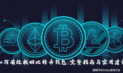 如何有效找回比特币钱包：完整指南与实用建议