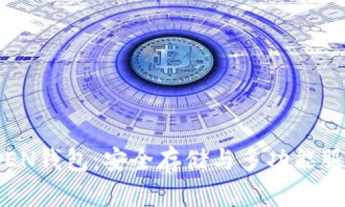 区块链WOTOKEN钱包：安全存储与多功能服务的完美结合