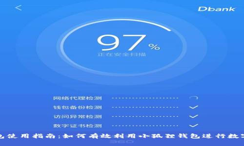 小狐狸钱包使用指南：如何有效利用小狐狸钱包进行数字资产管理