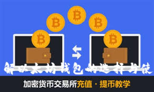 全面了解以太坊钱包的选择与使用指南