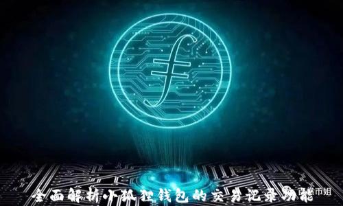 
全面解析小狐狸钱包的交易记录功能