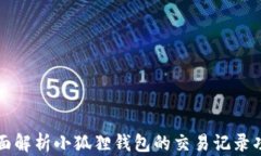 全面解析小狐狸钱包的交