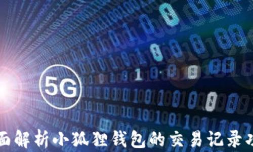 
全面解析小狐狸钱包的交易记录功能