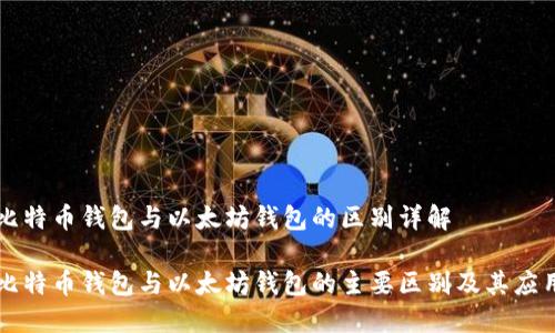 比特币钱包与以太坊钱包的区别详解

比特币钱包与以太坊钱包的主要区别及其应用