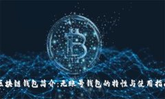 区块链钱包简介：无账号