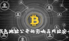 以太坊钱包地址公开的影