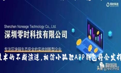   小狐狸APP钱包最新版功能解析与使用教程 / 
 guanjianci 小狐狸APP, 钱包最新版, 数字资产, 区块链, 移动支付 /guanjianci 

一、小狐狸APP钱包简介
随着区块链技术的飞速发展和加密货币的逐渐普及，数字钱包的需求日益增长。小狐狸钱包作为一款热门的数字货币钱包，凭借其用户友好的界面和强大的功能，吸引了大量用户。最新版本的小狐狸APP钱包在保持核心功能的基础上，进行了多项改进和，致力于为用户提供更流畅的使用体验。

二、小狐狸APP钱包的主要功能
最新版本的小狐狸APP钱包具备多种强大的功能，使其成为用户管理数字资产的得力助手。以下是一些主要功能的详细介绍：

h41. 资产管理/h4
用户可以方便地在小狐狸APP钱包中管理各种数字资产，包括比特币、以太坊、波卡等主流加密货币。钱包界面直观，资产一目了然，有助于用户随时掌握自己的资产状况。

h42. 便捷的交易功能/h4
小狐狸APP支持快速发送和接收数字货币。用户只需输入对方的地址或扫描二维码，即可完成交易。此外，用户还可以通过钱包内置的交易所进行实时兑换，提高资金的灵活性。

h43. 安全性保障/h4
安全性是数字钱包的重中之重，小狐狸APP采用多重安全机制，如私钥加密、双因素认证等，确保用户的资金安全。同时，用户还可以选择设置钱包密码和指纹识别等额外保护措施。

h44. DApp生态系统/h4
小狐狸APP不仅是一个钱包，更是一个去中心化应用（DApp）的入口。用户可以通过钱包一键访问和使用各种DApp，包括去中心化交易所、借贷平台和游戏等，享受丰富的区块链生态服务。

h45. 多语言支持/h4
为了满足全球用户的需求，小狐狸APP钱包最新版本还增加了多语言支持，让不同国家和地区的用户都能够轻松使用，进一步推动了其全球化发展。

三、小狐狸APP的更新与下载
要获取小狐狸APP钱包的最新版本，用户可以通过官网下载链接或各大应用商店进行下载安装。官方版应用程序能够确保用户得到最新的功能和安全保障。

四、小狐狸APP的使用教程
h41. 注册与登录/h4
下载并安装小狐狸APP后，用户打开应用程序，按照流程进行注册。通常需要提供电子邮件或手机号进行验证，之后设置密码。注册完成后即可登录。

h42. 创建/导入钱包/h4
用户在初次登录后，可以选择创建新钱包或导入现有钱包。创建新钱包时，系统会生成一组助记词，用户需妥善保存以防丢失。导入其他钱包则需要输入助记词或私钥。

h43. 充值与提现/h4
完成钱包的初始化后，用户可以通过“充值”功能将数字货币转入小狐狸APP钱包，提现则可以选择提取到其他钱包地址，操作简单明了。

h44. 参与DeFi与NFT交易/h4
通过小狐狸APP的DApp功能，用户可以参与去中心化金融（DeFi）项目，进行流动性挖掘、借贷，以及进行NFT（数字艺术品）的交易与收藏。

h45. 费用与限制/h4
使用小狐狸APP进行交易或兑换时，用户需要了解相应的手续费。虽然小狐狸钱包的手续费相对较低，但具体费用会根据网络情况及交易量有所不同，用户需提前了解相关信息。

五、常见问题解答

h41. 小狐狸APP钱包安全吗？/h4
安全是用户最关注的问题之一。小狐狸APP在安全机制上采取了多重保护措施，包括私钥本地存储、数据加密、双因素认证等。此外，推荐用户采取良好的安全习惯，如定期更换密码、不随意分享助记词，增强自身的钱包安全性。

h42. 如何在小狐狸APP中恢复钱包？/h4
如果用户忘记了密码或丢失了设备，可以通过助记词或私钥来恢复钱包。用户只需在登录界面选择“恢复钱包”，输入助记词或私钥，即可重新获得对钱包的访问权限。重要的是，助记词或私钥需妥善保存在安全地方，切勿随意分享给他人。

h43. 小狐狸钱包支持哪些货币？/h4
小狐狸APP钱包支持多种主流数字货币，包括但不限于比特币（BTC）、以太坊（ETH）、瑞波币（XRP）、波卡（DOT）等。用户可以轻松在钱包内查看和管理自己的数字资产，让资产管理更加便捷。

h44. 如何使用小狐狸APP参与DeFi项目？/h4
用户只需打开小狐狸APP，进入DApp浏览器，找到感兴趣的DeFi项目，按照提示进行相关操作。一般情况下，用户需要将一定数量的数字货币提供流动性，或参与借贷、质押等活动，以获取收益。参与DeFi项目时需谨慎选择，注意潜在风险。

h45. 为什么我的交易延迟？/h4
交易延迟的原因可能与网络拥堵、手续费设置过低有关。在高峰期，网络交易请求激增，可能导致确认速度缓慢。用户在进行大额交易时，可以调整手续费设置以确保更快的交易确认。

总结
小狐狸APP钱包的最新版本通过多种功能、卓越的用户体验，满足了广泛用户的需求。无论是资产管理、便捷交易，还是安全保障和DApp生态，小狐狸钱包都彰显了其强大的优势。随着区块链技术的不断演进，相信小狐狸APP钱包将会发挥更加重要的作用，成为更多用户管理数字资产的首选工具。对于用户而言，了解并善用小狐狸APP钱包的功能，不仅能保障其资产安全，也将为其在区块链世界中的探索之旅提供更多可能性。