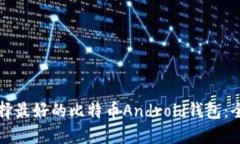 如何选择最好的比特币A