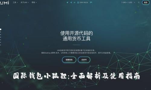 国际钱包小狐狸：全面解析及使用指南