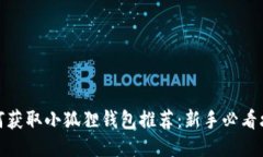 如何获取小狐狸钱包推荐