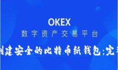 如何创建安全的比特币纸