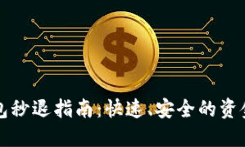 小狐狸钱包秒退指南：快速、安全的资金管理方法