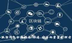 小狐狸钱包秒退指南：快