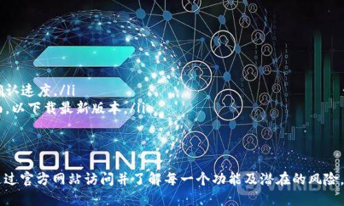   小狐狸钱包网址：如何访问并保障安全 / 
 guanjianci 小狐狸钱包, 数字资产, 钱包安全, 加密货币 /guanjianci 

引言
在当今数字化迅速发展的时代，越来越多的人开始关注包括比特币、以太坊等在内的加密货币。而一款功能强大的数字货币钱包是非常重要的，其中小狐狸钱包（Metamask）因其易用性和广泛的兼容性而备受欢迎。在这篇文章中，我们将详细介绍小狐狸钱包的官方网址，以及如何安全访问和使用它，从而更好地保护您的数字资产。

小狐狸钱包简介
小狐狸钱包（Metamask）是一款基于以太坊网络的数字货币钱包，允许用户安全地管理其加密资产，参与以太坊的去中心化应用（DApp）生态系统。作为一种浏览器插件和手机应用，小狐狸钱包使得管理以太坊和ERC-20代币变得简单方便，用户可以快速发送和接收加密资产，甚至可以直接在DApp中交互。

小狐狸钱包的官方网址
小狐狸钱包的官方网站是用户获取此钱包信息和下载应用的唯一可信渠道。它通常是由其开发团队所维护，用户要确保访问的是官方地址，而非钓鱼网站。小狐狸钱包的官方网址为 a href=