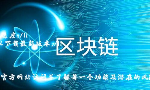   小狐狸钱包网址：如何访问并保障安全 / 
 guanjianci 小狐狸钱包, 数字资产, 钱包安全, 加密货币 /guanjianci 

引言
在当今数字化迅速发展的时代，越来越多的人开始关注包括比特币、以太坊等在内的加密货币。而一款功能强大的数字货币钱包是非常重要的，其中小狐狸钱包（Metamask）因其易用性和广泛的兼容性而备受欢迎。在这篇文章中，我们将详细介绍小狐狸钱包的官方网址，以及如何安全访问和使用它，从而更好地保护您的数字资产。

小狐狸钱包简介
小狐狸钱包（Metamask）是一款基于以太坊网络的数字货币钱包，允许用户安全地管理其加密资产，参与以太坊的去中心化应用（DApp）生态系统。作为一种浏览器插件和手机应用，小狐狸钱包使得管理以太坊和ERC-20代币变得简单方便，用户可以快速发送和接收加密资产，甚至可以直接在DApp中交互。

小狐狸钱包的官方网址
小狐狸钱包的官方网站是用户获取此钱包信息和下载应用的唯一可信渠道。它通常是由其开发团队所维护，用户要确保访问的是官方地址，而非钓鱼网站。小狐狸钱包的官方网址为 a href=