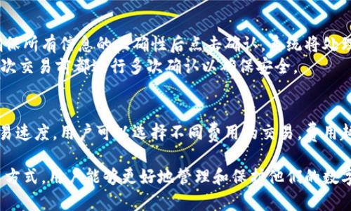   全面解析悠游区块链钱包：安全性、功能与未来发展 / 

 guanjianci 区块链钱包,悠游钱包,加密货币,数字资产管理 /guanjianci 

什么是悠游区块链钱包？
悠游区块链钱包是一种数字钱包，专门用于存储、接收和发送加密货币及其他数字资产。与传统的银行账户不同，悠游钱包基于区块链技术，允许用户完全控制自己的资产。用户可以通过悠游钱包安全地进行交易，确保其资产不被滥用或盗窃。同时，悠游钱包还提供了多种功能，以满足不同用户的需求。
悠游钱包支持多种主流的加密货币，包括比特币、以太坊等，并提供用户友好的界面。用户可以轻松地通过手机应用或电脑客户端进行操作。这种钱包不仅是进行加密货币交易的工具，同时也是管理数字资产的理想选择。

悠游区块链钱包的安全性如何？
安全性是任何数字钱包的首要考虑因素，悠游区块链钱包在这一点上做出了显著努力。首先，悠游钱包采用了高级加密技术，确保用户的私钥和交易信息在传输和存储过程中始终保持私密。同时，用户的资产不会存储在第三方服务器上，这降低了被黑客攻击的风险。
此外，悠游钱包支持双重身份验证功能，用户在登录账户或进行重大交易时需要输入额外的验证码，这样即使密码泄露，黑客也无法轻易访问用户的资产。此外，悠游还提供了备份功能，一旦用户的设备丢失或损坏，可以通过备份恢复钱包。

悠游区块链钱包的功能特点
悠游区块链钱包不仅仅是一个存储加密货币的工具，它还具有丰富的功能特点，使其成为用户的数字资产管理中心。以下是悠游钱包的主要功能：
ul
listrong多种加密货币支持：/strong悠游钱包支持多种主流加密货币，用户可以在同一钱包中管理不同的数字资产。/li
listrong快速交易：/strong用户可以快速发送和接收加密货币，交易过程几乎不需要等待。/li
listrong用户友好的界面：/strong悠游钱包设计直观，使新手用户也能轻松上手。/li
listrong市场行情信息：/strong用户可以查看不同加密货币的市场行情和历史价格，帮助他们做出明智的交易决策。/li
listrong社交交易：/strong部分版本的悠游钱包还支持用户之间的社交交易功能，用户可以与朋友共享交易信息和建议。/li
/ul

悠游区块链钱包的未来发展趋势
随着区块链技术的不断成熟和加密货币市场的蓬勃发展，悠游区块链钱包的未来发展前景十分广阔。未来，悠游钱包可能会整合更多的功能，提供更便利的服务。
首先，悠游钱包将可能进一步提高安全性，采用更先进的技术来防范欺诈和黑客攻击。此外，随着去中心化金融（DeFi）的发展，悠游钱包也有可能提供更复杂的金融服务，例如借贷、投资和交易。
其次，用户体验方面也会不断，可能会推出更多自定义选项，使用户可以根据自己的需求调整界面和功能。
最后，悠游钱包可能会在国际化上进行拓展，以满足全球用户的使用需求，增加对不同语言和市场的支持。

用户在使用悠游区块链钱包时常见的问题
h41. 悠游区块链钱包如何进行备份？/h4
备份是用户保护自己资产的重要一步。通常情况下，悠游区块链钱包会提示用户在首次创建钱包时进行备份。用户需将生成的助记词或私钥安全保存，推荐不仅保存在电子设备中，还可以将其打印为纸质文件存放在安全的地方。
另外，用户在进行备份时，应确保没有人可以轻易访问这些信息，因为一旦有人获得了助记词或私钥，就能完全控制用户的资产。

h42. 如何恢复悠游区块链钱包？/h4
钱包恢复通常需要用户输入助记词或私钥。如果用户在创建钱包时进行了备份，可以通过点击“恢复钱包”选项，输入助记词或私钥来恢复钱包。整个过程简单明了，但用户需确保在此过程中信息的安全性，避免任何网络攻击和信息泄露。
恢复后，用户可以查看自己的资产，并继续进行交易。在整个使用过程中，定期备份可以降低丢失资产的风险。

h43. 悠游区块链钱包是否支持法币充值？/h4
悠游区块链钱包的充值方式可能会因版本和地区而有所不同。某些版本的悠游钱包会支持通过第三方支付渠道或银行转账进行法币充值，用户可以在应用内查看相关的充值说明。此外，有些用户可能选择借助交易所，将法币转换为加密货币，然后转入悠游钱包。
在使用这些服务时，用户应仔细阅读条款及费用，同时确保使用的支付渠道是可靠的，以避免潜在的财务风险。

h44. 如何使用悠游区块链钱包进行交易？/h4
进行交易的步骤非常简单。用户只需打开悠游钱包，选择“发送”或“接收”选项。对于发送交易，用户需要输入目标地址、金额，并确保所有信息的正确性后点击确认。系统将处理交易，通常在区块链上即可快速完成。
对于接收交易，用户只需分享自己的地址给对方，或者生成二维码，方便对方扫描进行转账。整个过程非常简单，但建议用户在每次交易前都进行多次确认以确保安全。

h45. 悠游区块链钱包的手续费有哪些？/h4
悠游区块链钱包在进行交易时，会向用户收取一定的手续费。手续费的多少通常取决于区块链网络的拥堵程度和用户选择的交易速度。用户可以选择不同费用的交易，费用越高，交易确认速度越快。用户应在每次交易前仔细挑战费用，以确保符合自己的需求和预算。

总结起来，悠游区块链钱包作为现代数字资产管理的一部分，其灵活性和安全性吸引了越来越多的用户。通过理解其功能和使用方式，用户能够更好地管理和保护他们的数字财富。