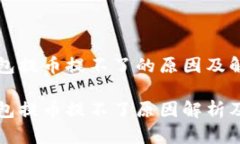 小狐狸钱包提币提不了的