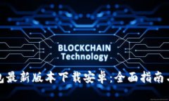 小狐狸钱包最新版本下载