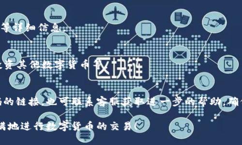   币信钱包购买USDT的详细指南 / 
 guanjianci 币信钱包, USDT, 数字货币, 钱包使用 /guanjianci 

随着数字货币的快速发展，越来越多的人开始了解和使用各种数字货币，USDT作为一种稳定币，其应用价值和需求逐渐上升。币信钱包是一个流行的数字货币钱包，用户可以通过它方便地存储和交易各种数字货币。本文将详细介绍如何在币信钱包中购买USDT，包括操作步骤、注意事项以及常见问题解答。

一、币信钱包概述
币信钱包是一款支持多种数字货币的电子钱包，提供安全、便捷的存储和交易服务。用户可以在钱包中存储比特币、以太坊、莱特币等多种加密货币，同时钱包内也支持对各种数字货币的交易功能。为了进行USDT的购买，用户需要在币信钱包中完成注册并完成身份验证。

二、注册和认证流程
1. 注册账户：首先下载并安装币信钱包应用程序，打开应用后选择“注册”选项。填写相应的手机号码或电子邮箱，并设置一个安全密码。
2. 验证身份：注册完成后，用户需要按照系统提示进行身份验证。这通常包括上传身份证明文件及个人照片。完成身份验证能够提高钱包的安全性，并允许用户进行更多的交易。
3. 安全设置：建议用户启用双重认证（2FA），这进一步提高了账户的安全性。用户可以使用手机应用如Google Authenticator来完成双重认证。

三、充值法币到币信钱包
在购买USDT之前，需要先向币信钱包中充值法币。以下是充值的步骤：
1. 登录账户后，选择“充值”选项，系统会提示选择充值的货币类型。选择想要充值的法币，如人民币（CNY）。
2. 选择充值渠道。币信钱包支持多种支付方式，包括银行转账、支付平台（如支付宝、微信等）等。选择适合自己的方式进行充值。
3. 充值金额确认后，系统会生成一个充值地址或二维码，根据提示完成相应的支付。
4. 充值成功后，资金将会实时到账，在钱包的主界面上可以查看到账情况。

四、购买USDT的步骤
得到法币后，用户可以开始购买USDT：
1. 在主界面选择“交易”或“兑换”选项，进入交易市场。
2. 在交易对中找到USDT和法币的交易选项，如USDT/CNY。选择该选项进行交易。
3. 输入想要购买的USDT数量，系统会自动计算出对应的法币金额。确认无误后，点击“买入”或“交易”按钮。
4. 系统会弹出确认框，确认交易信息，确保购买数量和金额正确后，点击“确认”完成交易。

五、交易完成后的注意事项
1. 交易成功后，用户可以在钱包的资产界面查看到增加的USDT数量。确保资产准确无误。
2. 定期检查钱包的安全设置和历史交易记录，确保无异常情况发生。
3. USDT作为稳定币，价格波动不大，但与其他数字货币一样，投资需谨慎，切勿盲目跟风。

六、常见问题解答
h41. 币信钱包的安全性如何？/h4
币信钱包采用多重安全机制以保护用户资产，包括加密存储、双重认证和高度安全的私钥管理。用户资产在冷热钱包中的分离存储也进一步提高了安全性。
除了钱包自身的安全措施，用户也要做好个人安全防护，如不轻易分享自己的钱包信息、定期更换密码、慎重使用公共网络等。

h42. 如果充值未到账怎么办？/h4
充值未到账的可能原因有多种，包括银行延迟、支付方式出错等。如果出现这种情况，首先建议用户检查支付记录和钱包的充值记录，确认付款状态。如果仍未到账，可以联系币信钱包的客服支持，提供相关证明进行查询。

h43. 如何查询交易记录？/h4
用户可以在币信钱包的主界面找到“交易记录”或“历史记录”选项。进入后，可以查看所有的交易记录，包括充值、提现、买入和卖出等详细信息。

h44. USDT的使用场景有哪些？/h4
USDT作为一种稳定币，广泛应用于交易所进行套利、支付交易费用及稳定价值存储等场景。用户也可以利用USDT进行跨境支付、投资其他数字货币等。

h45. 如果忘记了钱包密码该怎么办？/h4
如果用户忘记了币信钱包的密码，可以在登录界面选择“忘记密码”；根据提示输入与账户相关的手机号码或邮箱，以获取重置密码的链接。也可联系客服获取进一步的帮助。确保及时更新密码，保持账户安全。

总结：在币信钱包中购买USDT的流程简单明了，但用户在操作过程中也需注意安全与隐私。希望本指南能够帮助每位用户信心满满地进行数字货币的交易！